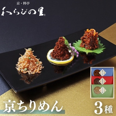 【わらびの里】京ちりめん(3種)