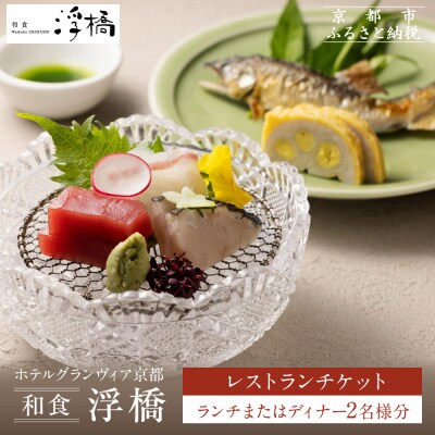 【ホテルグランヴィア京都/M3階 和食 浮橋】レストランペアチケット(ランチ・ディナー共通)
