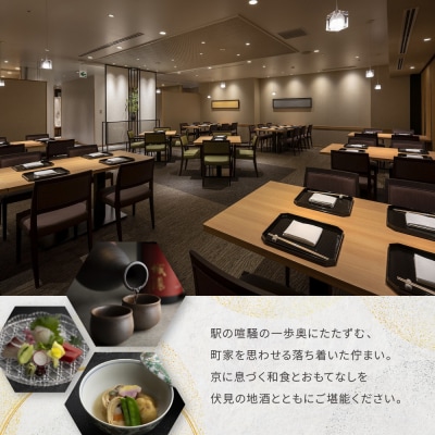 【ホテルグランヴィア京都/M3階 和食 浮橋】レストランペアチケット(ランチ・ディナー共通)