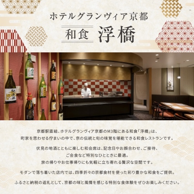 【ホテルグランヴィア京都/M3階 和食 浮橋】レストランペアチケット(ランチ・ディナー共通)