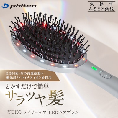 【ファイテン】YUKO デイリーケア LEDヘアブラシ|phiten 人気ブランド 家電 美容家電