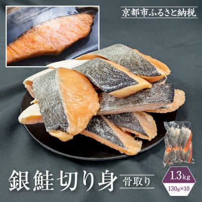 【芝原商店】骨なし銀鮭切身(塩鮭) 1.3kg(130g×10切)|老舗 魚介専門 人気 おすすめ