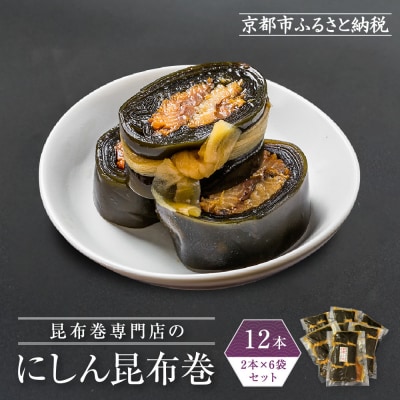 【芝原商店】昆布巻専門店のにしん昆布巻12本(2本×6袋)|老舗 魚介専門 人気惣菜