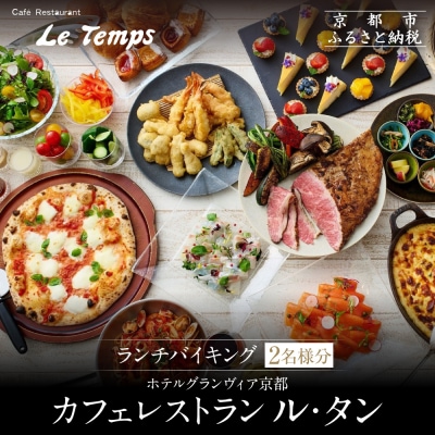 【ホテルグランヴィア京都/カフェレストラン ル・タン 】ランチバイキング2名様分|人気ホテル 食事券