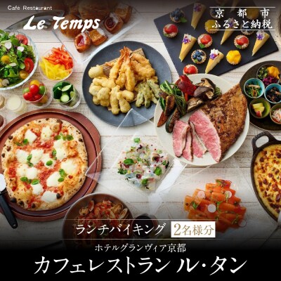 【ホテルグランヴィア京都/カフェレストラン ル・タン 】ランチバイキング2名様分