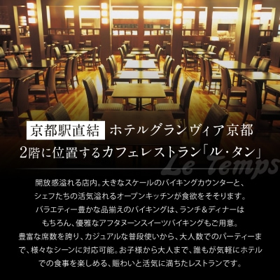 【ホテルグランヴィア京都/カフェレストラン ル・タン 】ランチバイキング2名様分|人気ホテル 食事券