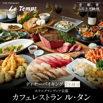 【ホテルグランヴィア京都/カフェレストラン ル・タン 】ディナーバイキング2名様分|人気ホテル