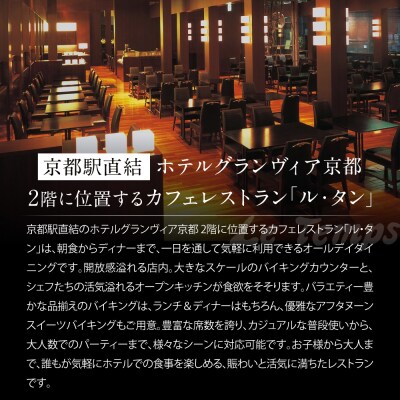 【ホテルグランヴィア京都/カフェレストラン ル・タン 】ディナーバイキング2名様分|人気ホテル