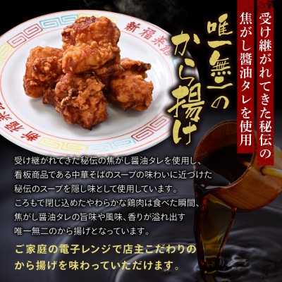 【京都・たかばし】新福菜館 秘伝焦がし醤油 から揚げ 4袋|ラーメン 行列店 から揚げ 人気セット