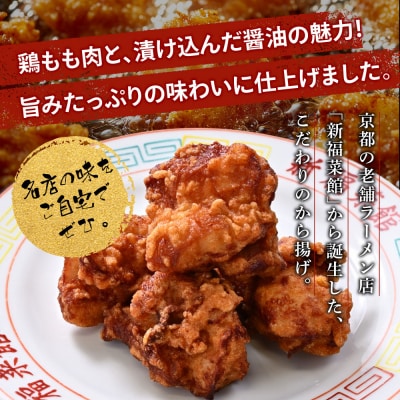 【京都・たかばし】新福菜館 秘伝焦がし醤油 から揚げ 4袋|ラーメン 行列店 から揚げ 人気セット