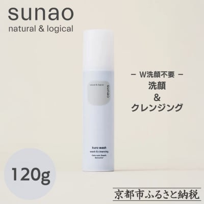 【sunao】京の拘りスキンケア クロウォッシュ 120g|スキンケア用品 洗顔 人気