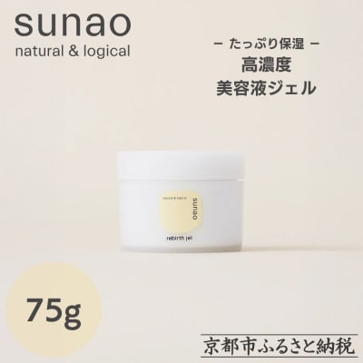 【sunao】京の拘りスキンケア リバースジェル 75g|オールインワン スキンケア用品 人気
