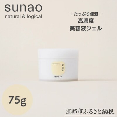 【sunao】京の拘りスキンケア リバースジェル 75g|オールインワン スキンケア用品 人気