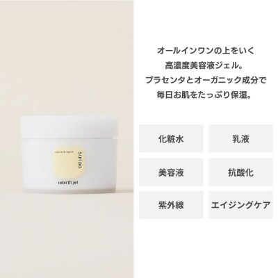 【sunao】京の拘りスキンケア リバースジェル 75g|オールインワン スキンケア用品 人気