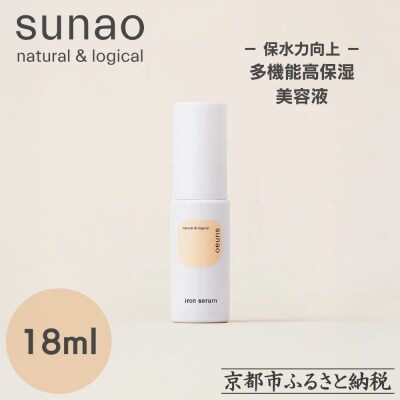 【sunao】京の拘りスキンケア アイロンセラム 18ml|スキンケア用品 高保湿 人気 