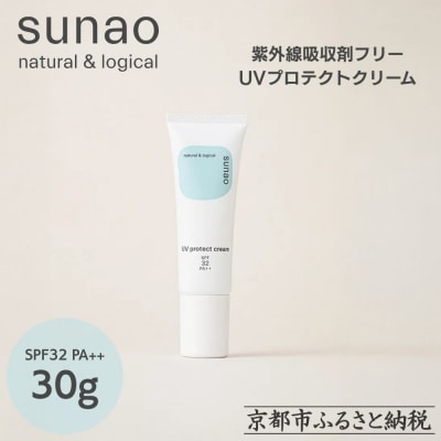 【sunao】京の拘りスキンケア UVプロテクトクリーム 30g|化粧下地 人気日焼け止め