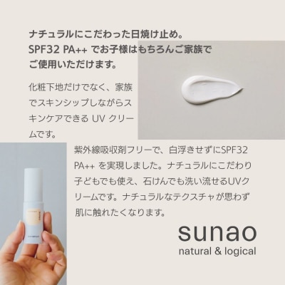 【sunao】京の拘りスキンケア UVプロテクトクリーム 30g|化粧下地 人気日焼け止め