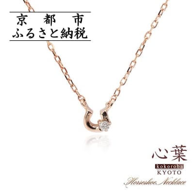 【心葉/京都】K10 天然ダイヤモンド×馬蹄ネックレス「ピンクゴールド」