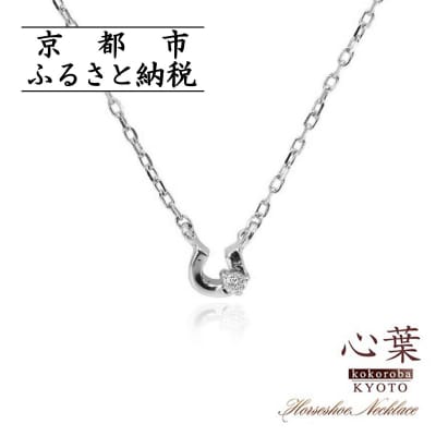 【心葉/京都】K10 天然ダイヤモンド×馬蹄ネックレス「ホワイトゴールド」