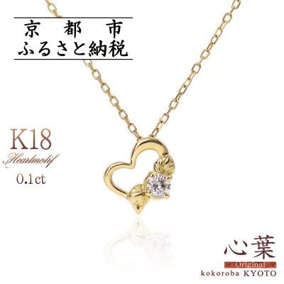 【心葉/京都】K18 天然ダイヤモンド 葵×ハートモチーフネックレス