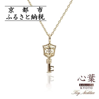 【心葉/京都】K10 天然ダイヤモンド 百合の紋章×鍵モチーフ キーネックレス「イエローゴールド」