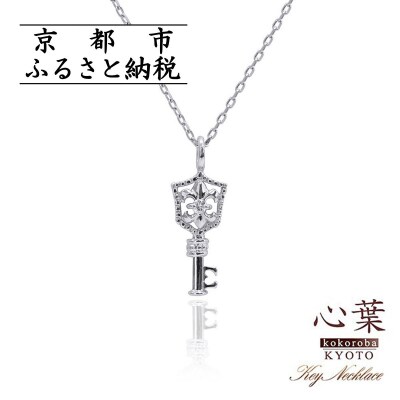 【心葉/京都】K10 天然ダイヤモンド 百合の紋章×鍵モチーフ キーネックレス「ホワイトゴールド」