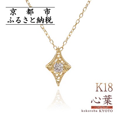 【心葉/京都】K18 天然ダイヤモンド 葵×ひし形モチーフ ネックレス