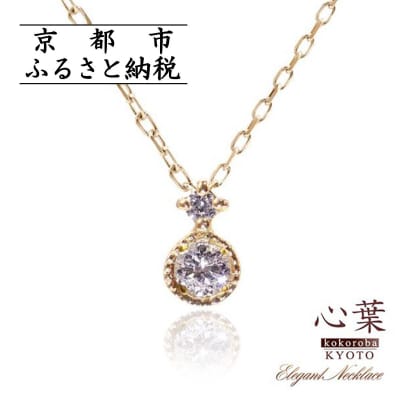 【心葉/京都】K10 天然ダイヤモンド×2石 0.08ct ネックレス「イエローゴールド」