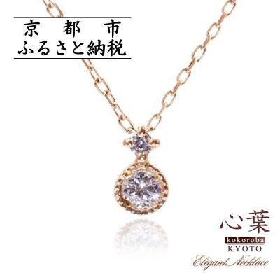 【心葉/京都】K10 天然ダイヤモンド×2石 0.08ct ネックレス「ピンクゴールド」