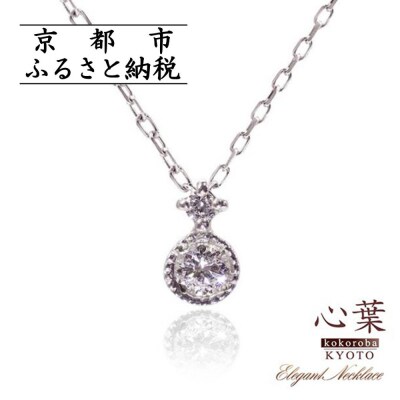 【心葉/京都】K10 天然ダイヤモンド×2石 0.08ct ネックレス「ホワイトゴールド」