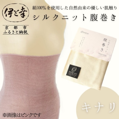 【伊と幸】《白生地の老舗が贈る》シルクニット腹巻き(キナリ)|京都 人気腹巻き ルームウェア