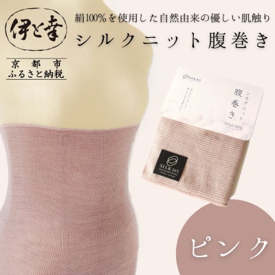 【伊と幸】《白生地の老舗が贈る》シルクニット腹巻き(ピンク)|京都 人気腹巻き ルームウェア