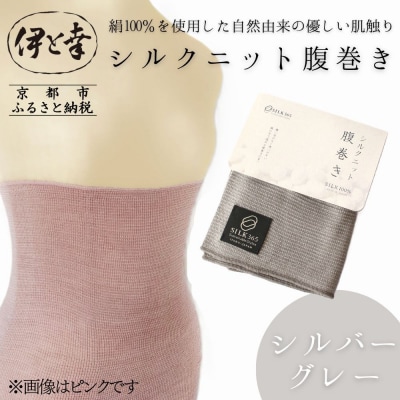 【伊と幸】《白生地の老舗が贈る》シルクニット腹巻き(シルバーグレー)|京都 人気腹巻き ルームウェア