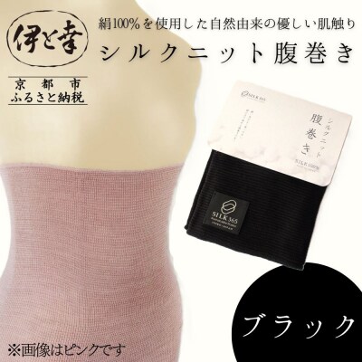【伊と幸】《白生地の老舗が贈る》シルクニット腹巻き(ブラック)|京都 人気腹巻き ルームウェア