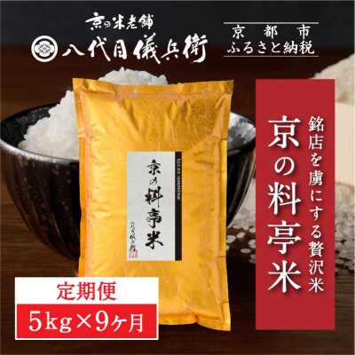 〈9ヶ月定期便〉【八代目儀兵衛】京の料亭米 5kg|京都 米料亭 人気セット