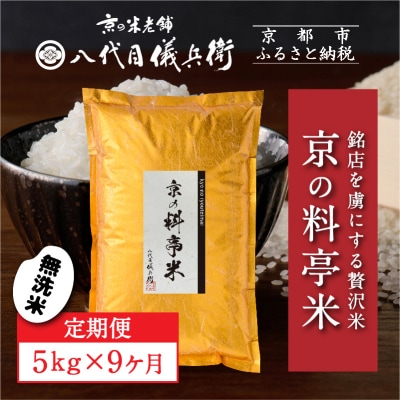 9ヶ月定期便【八代目儀兵衛】新米 京の料亭米 無洗米 5kg|京都 米料亭 人気セット
