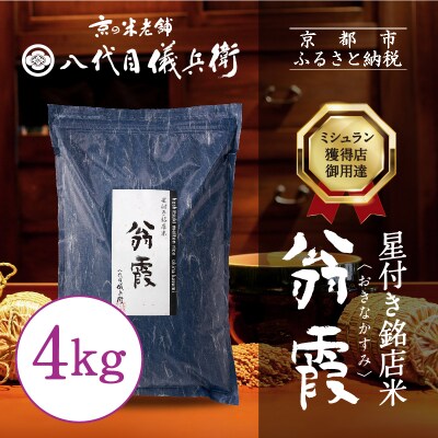 【八代目儀兵衛】新米 星付き銘店米 翁霞 4kg|京都 米料亭 令和8年産 五ツ星お米マイスター厳選