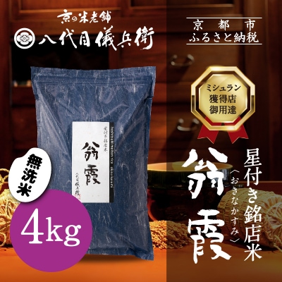 【八代目儀兵衛】新米 星付き銘店米 翁霞 無洗米 4kg|京都 米料亭 令和8年産 人気セット