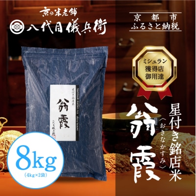 【八代目儀兵衛】新米 星付き銘店米 翁霞 8kg|京都 米料亭 令和8年産 五ツ星お米マイスター厳選
