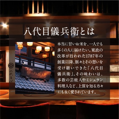 【八代目儀兵衛】星付き銘店米 翁霞 8kg|京都 米料亭 人気セット