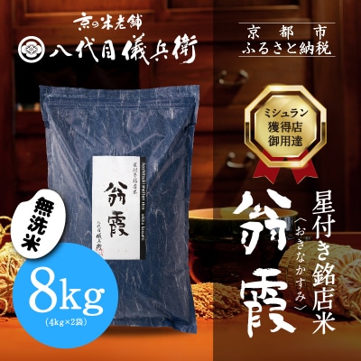 【八代目儀兵衛】星付き銘店米 翁霞 無洗米 8kg|京都 米料亭 人気セット