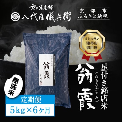 6ヶ月定期便【八代目儀兵衛】新米 星付き銘店米 翁霞 無洗米 5kg|京都 人気 米料亭 令和8年産
