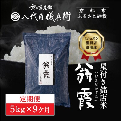9ヶ月定期便【八代目儀兵衛】新米 星付き銘店米 翁霞 5kg|京都 人気 米料亭 令和8年産