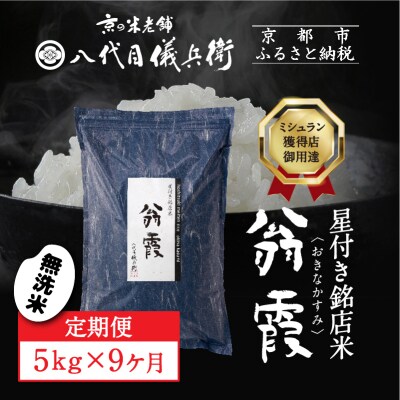 9ヶ月定期便【八代目儀兵衛】新米 星付き銘店米 翁霞 無洗米 5kg|京都 米料亭 人気セット