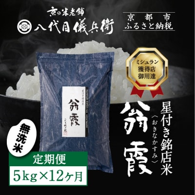 12ヶ月定期便【八代目儀兵衛】新米 星付き銘店米 翁霞 無洗米 5kg|京都 米料亭 人気セット