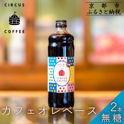 【京都北山 サーカスコーヒー】カフェオレベース無糖 600ml×2本|人気ブランド アイスコーヒー