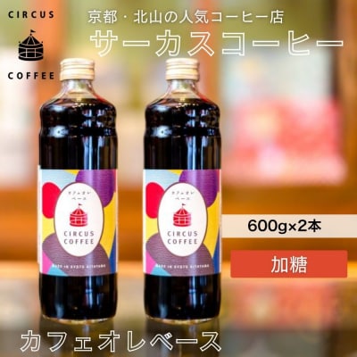 【京都北山 サーカスコーヒー】カフェオレベース加糖 600ml×2本| 人気ブランド アイスコーヒー