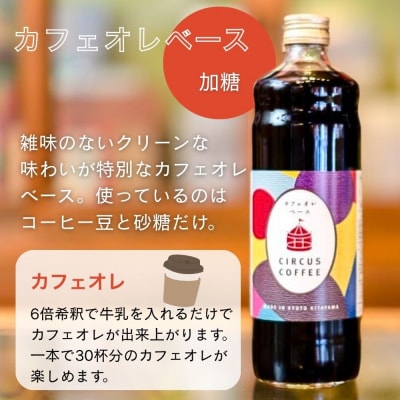 【京都北山 サーカスコーヒー】カフェオレベース加糖 600ml×2本| 人気ブランド アイスコーヒー