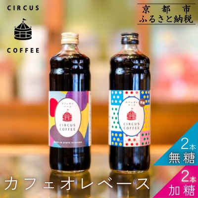 【京都北山 サーカスコーヒー】カフェオレベース(無糖・加糖)600ml×4本バランスセット(各2本)