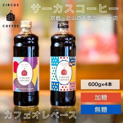 【京都北山 サーカスコーヒー】カフェオレベース(無糖・加糖)600ml×4本バランスセット(各2本)
